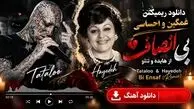 دانلود ریمیکس غمگین و احساسی بی انصاف از هایده و تتلو