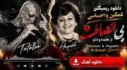 دانلود ریمیکس غمگین و احساسی بی انصاف از هایده و تتلو
