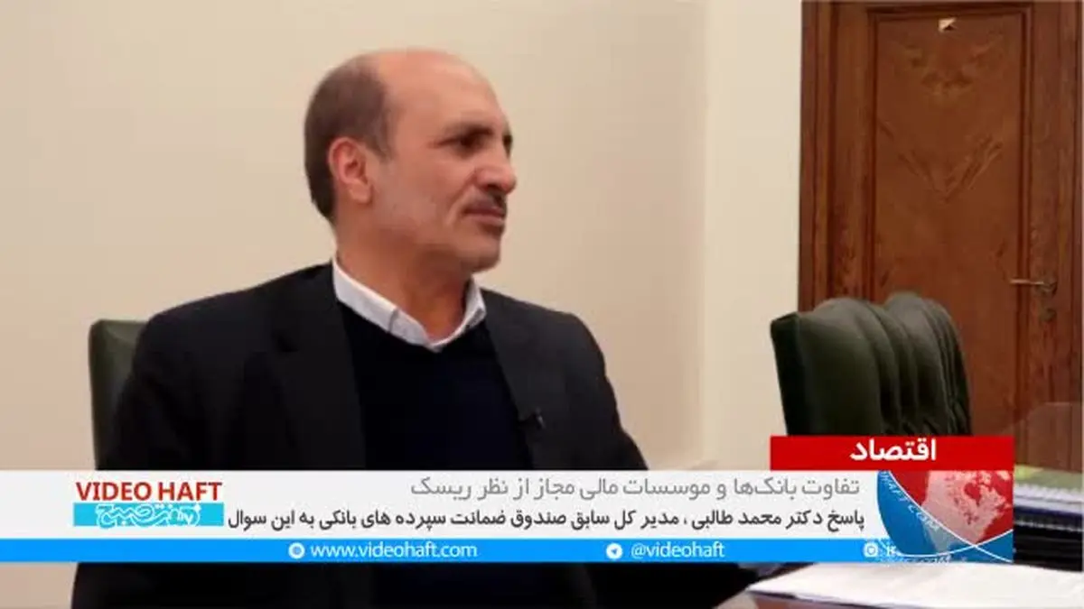ویدیو هفت| سود بالای بانکی یعنی ریسک بیشتر برای سپرده‌گذاران