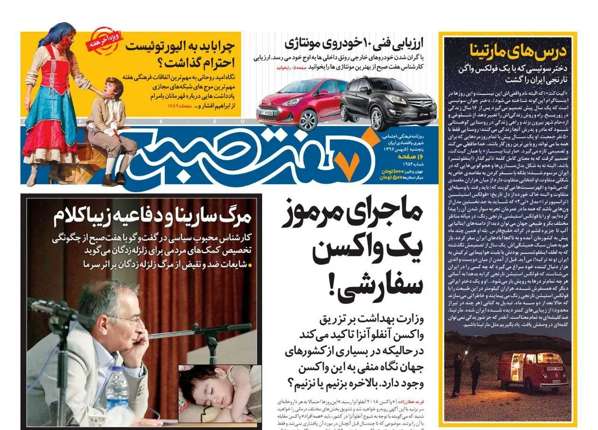 صفحه اول روزنامه هفت صبح ۵ بهمن  ۹۶