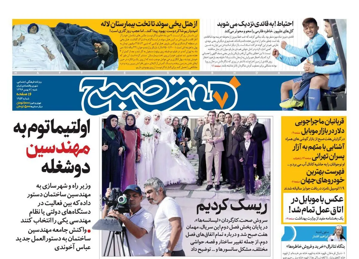 صفحه اول روزنامه هفت صبح ۷ بهمن  ۹۶