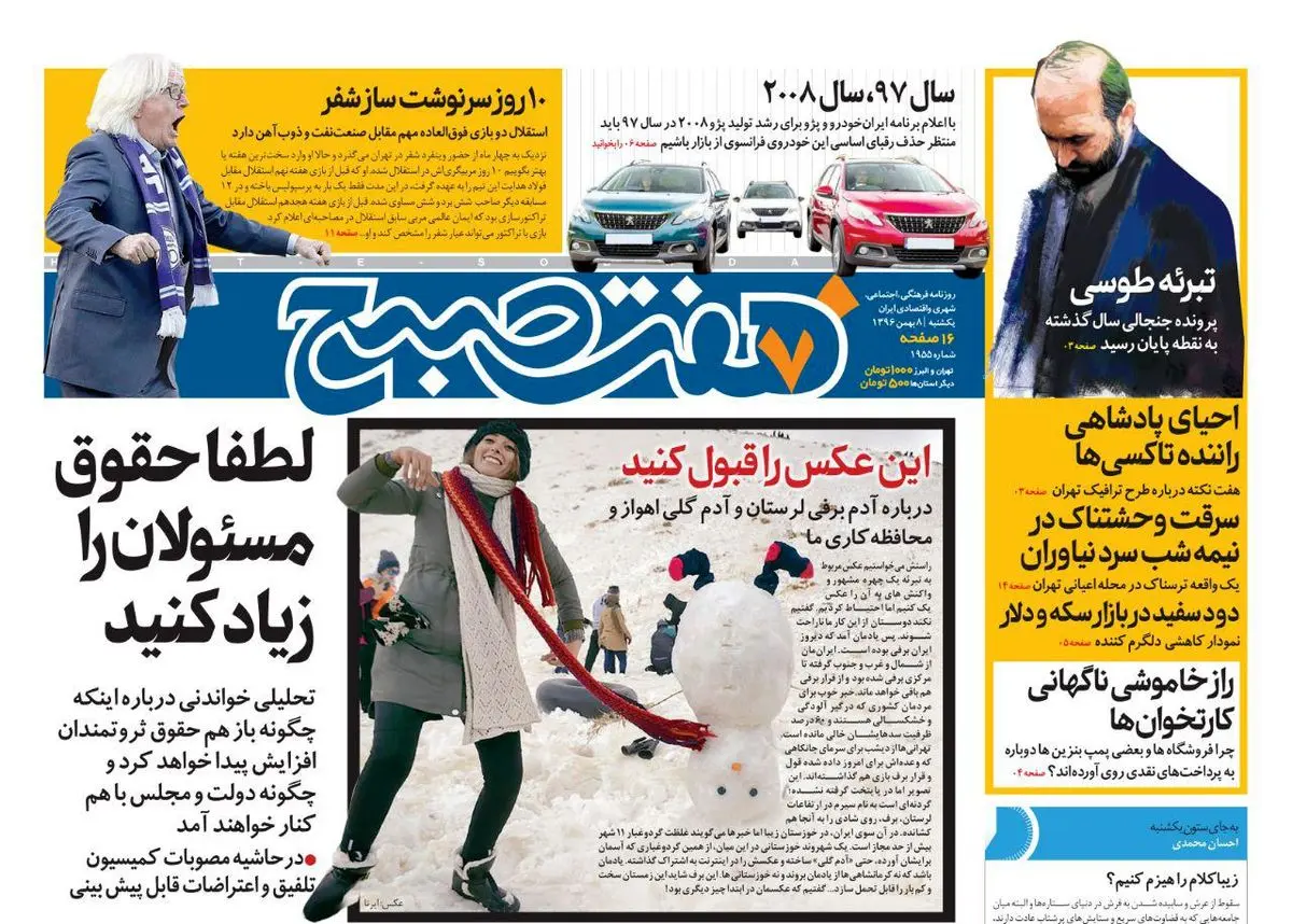 صفحه اول روزنامه هفت صبح ۸ بهمن  ۹۶