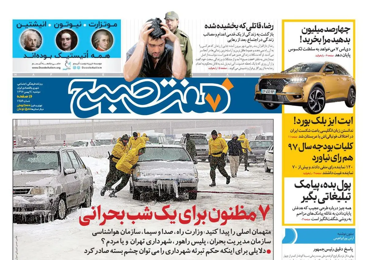 صفحه اول روزنامه هفت صبح ۹ بهمن  ۹۶