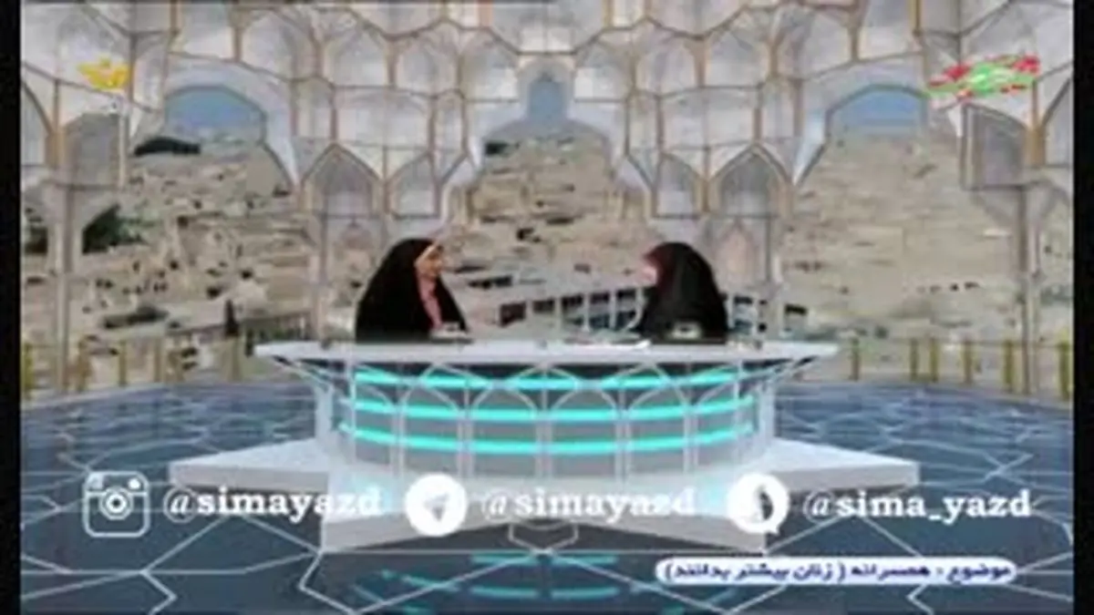 ویدیو هفت | شوهرداری به روایت کارشناس صدواسیمای بزد