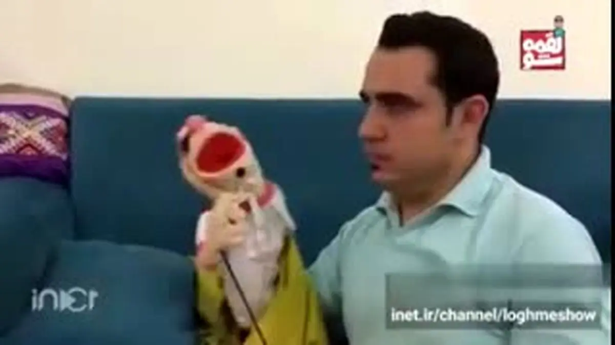 ویدیو هفت| دابسمش عروسکی جدید از محمد لقمانیان