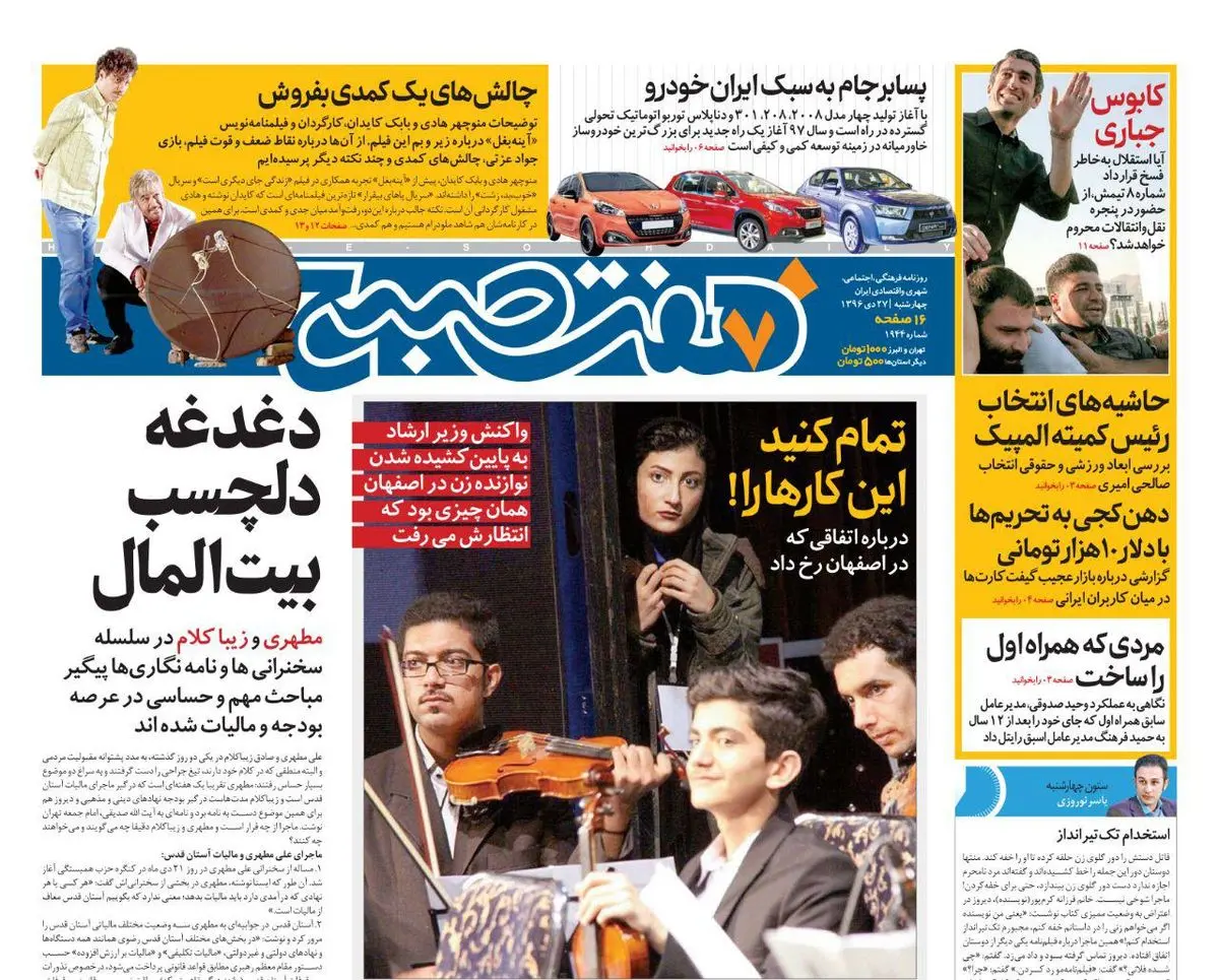 صفحه اول روزنامه هفت صبح ۲۷ دی  ۹۶