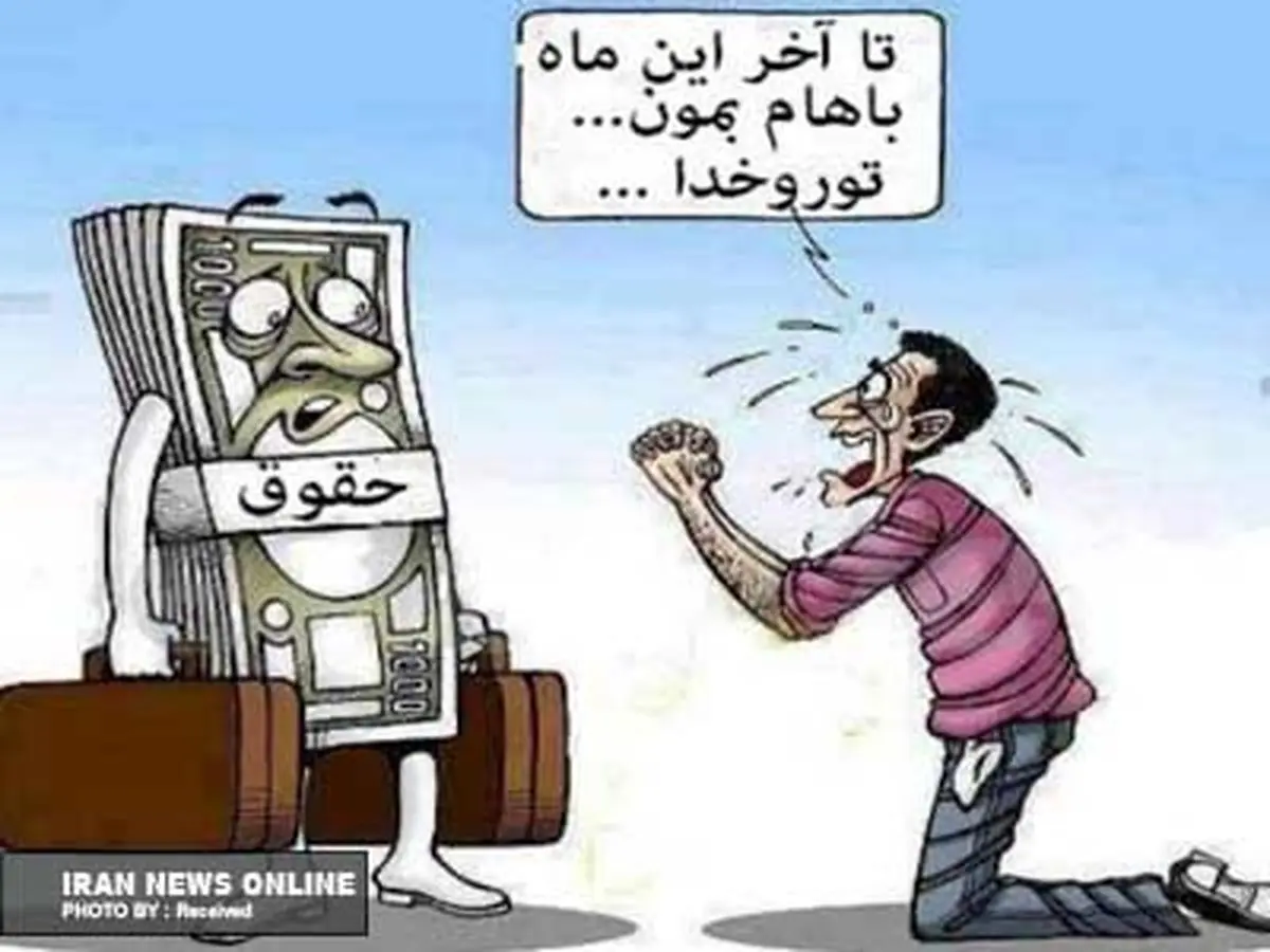 پایین‌ترین حقوق‌ها ۱۸ درصد افزایش پیدا می‌کند