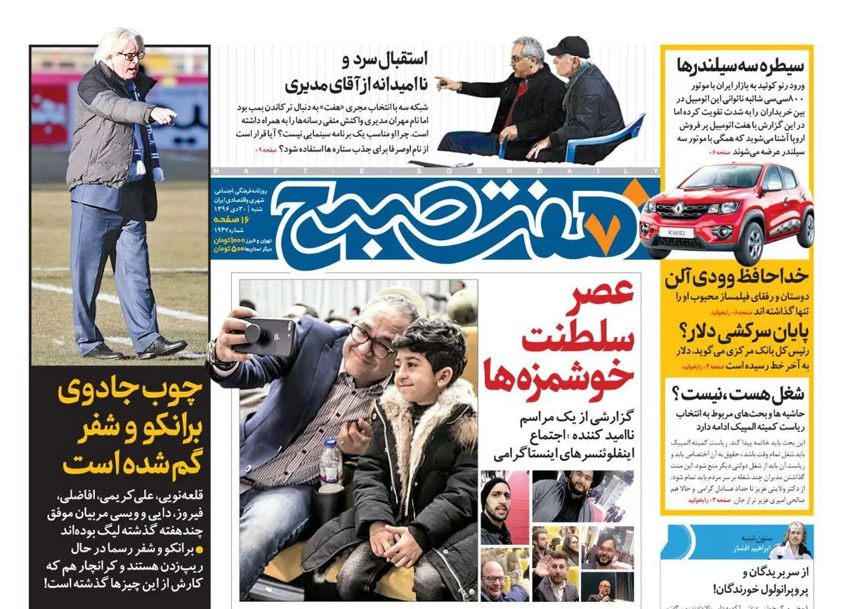 صفحه اول روزنامه هفت صبح ۳۰ دی  ۹۶