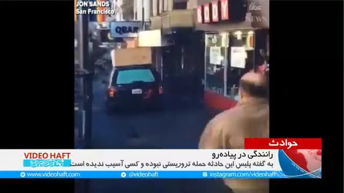 ویدیو هفت| راننده دیوانه در پیاده‌روهای سان‌فرانسیسکو