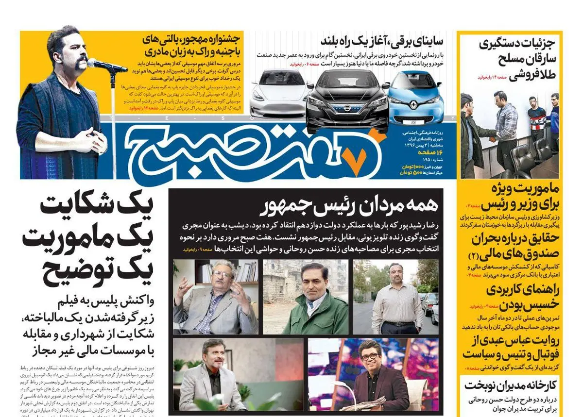 صفحه اول روزنامه هفت صبح ۳ بهمن  ۹۶