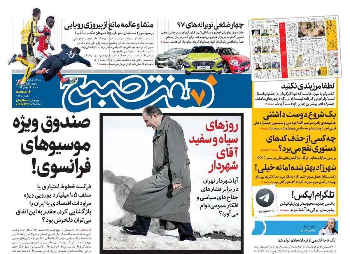 صفحه اول روزنامه هفت صبح ۱۴ بهمن  ۹۶