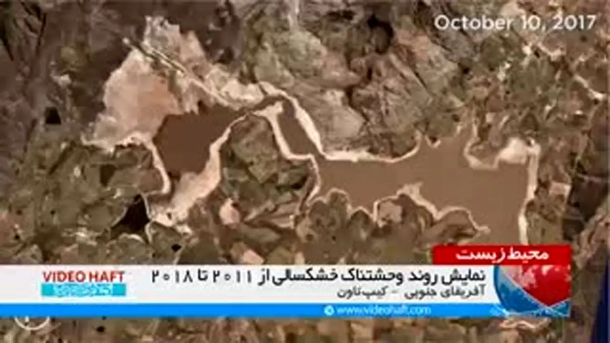 ویدیو هفت| همزاد دریاچه ارومیه در آفریقای جنوبی خشک شد
