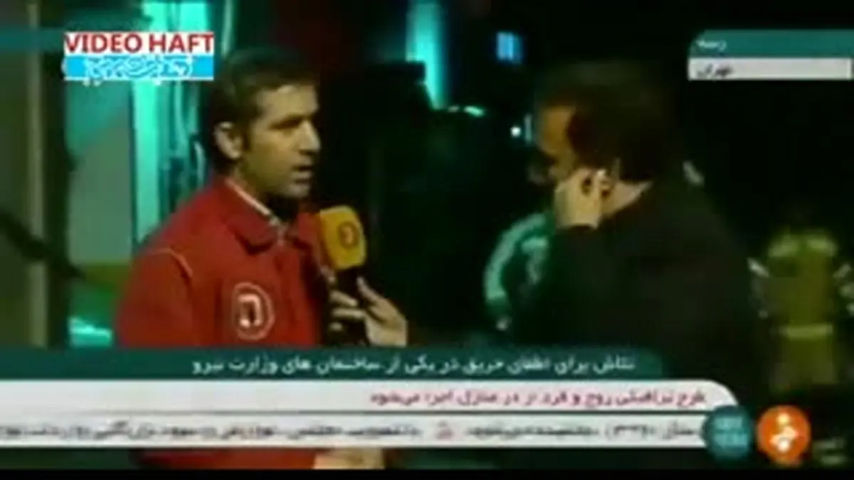 ویدیو هفت| صدای انفجار حین مصاحبه با سخنگوی آتش نشانی