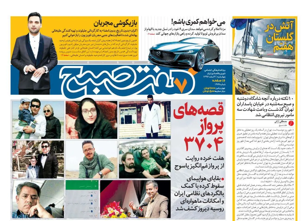 صفحه اول روزنامه هفت صبح ۲  اسفند  ۹۶