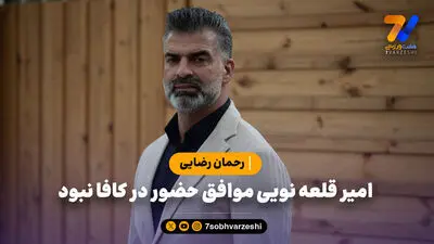 رحمان رضایی: بازیکنان باتجربه تیم ملی جزو بهترین‌ها بودند/ انتقادات را می شنویم