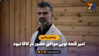 رحمان رضایی: امیر قلعه نویی موافق حضور در کافا نبود