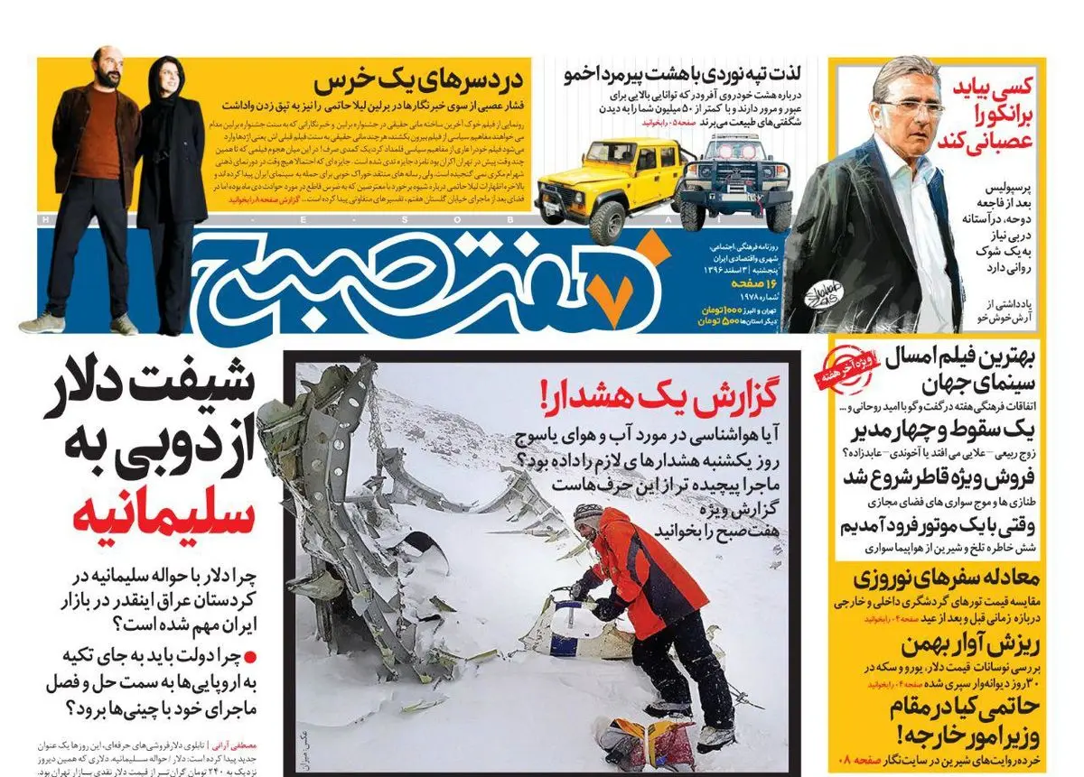 صفحه اول روزنامه هفت صبح ۳  اسفند  ۹۶