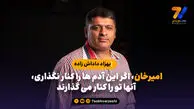 بهزاد داداش زاده: امیرخان، اگر این آدم ها را کنار نگذاری، آنها تو را کنار می گذارند