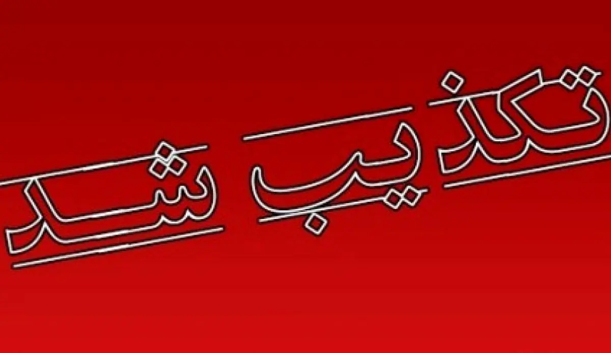 تکذیب خبر واردات کود انسانی از ترکیه!
