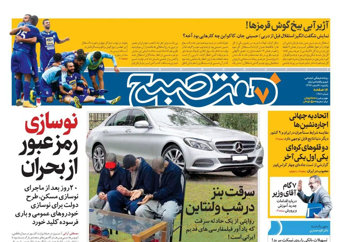 صفحه اول روزنامه هفت صبح ۶  اسفند  ۹۶