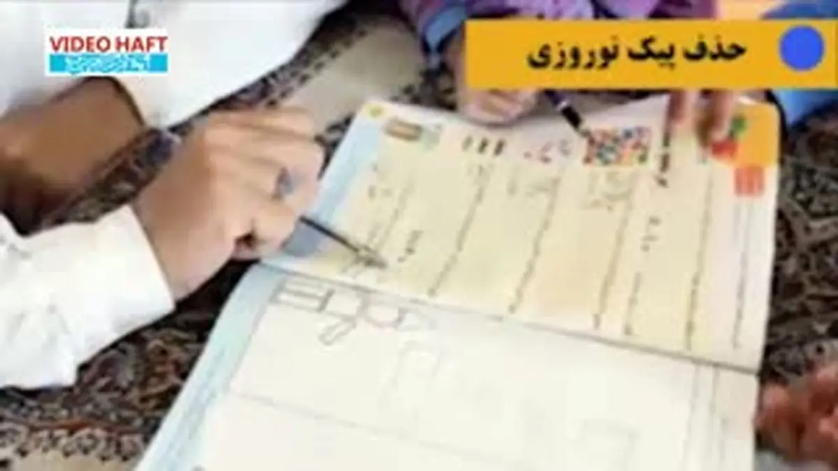 ویدیو هفت| هفت اقدام وزیر آموزش و پرورش که او را ژنرال کرده است
