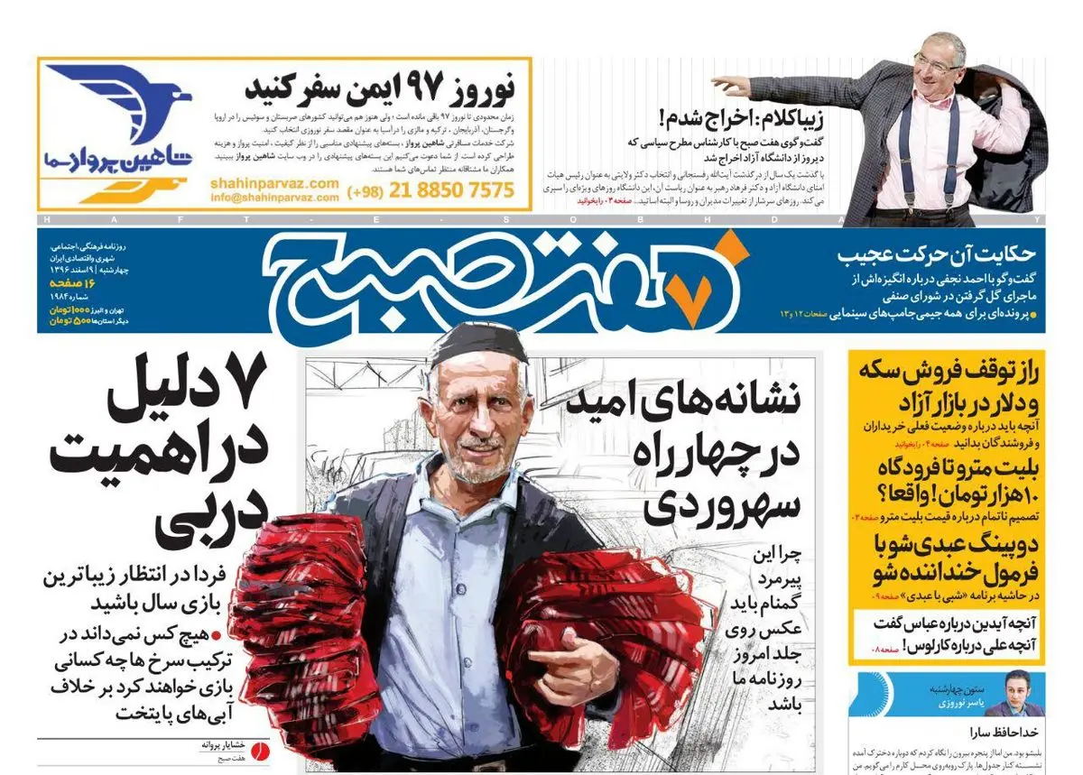 صفحه اول روزنامه هفت صبح  ۹ اسفند  ۹۶
