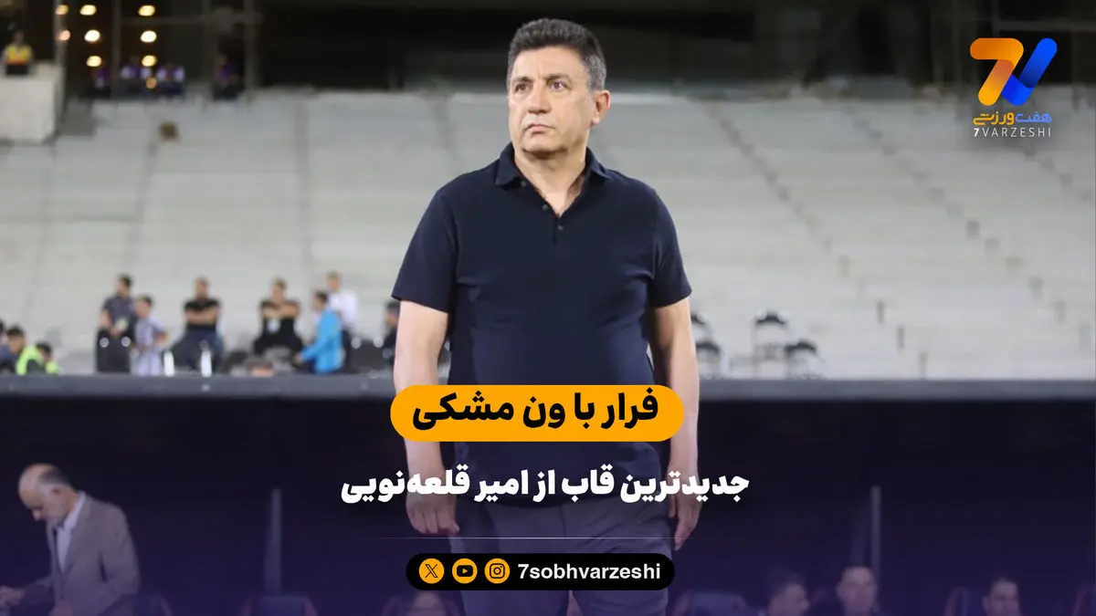 فرار با ون مشکی جدیدترین قاب از امیر قلعه‌نویی