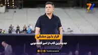 فرار با ون مشکی جدیدترین قاب از امیر قلعه‌نویی