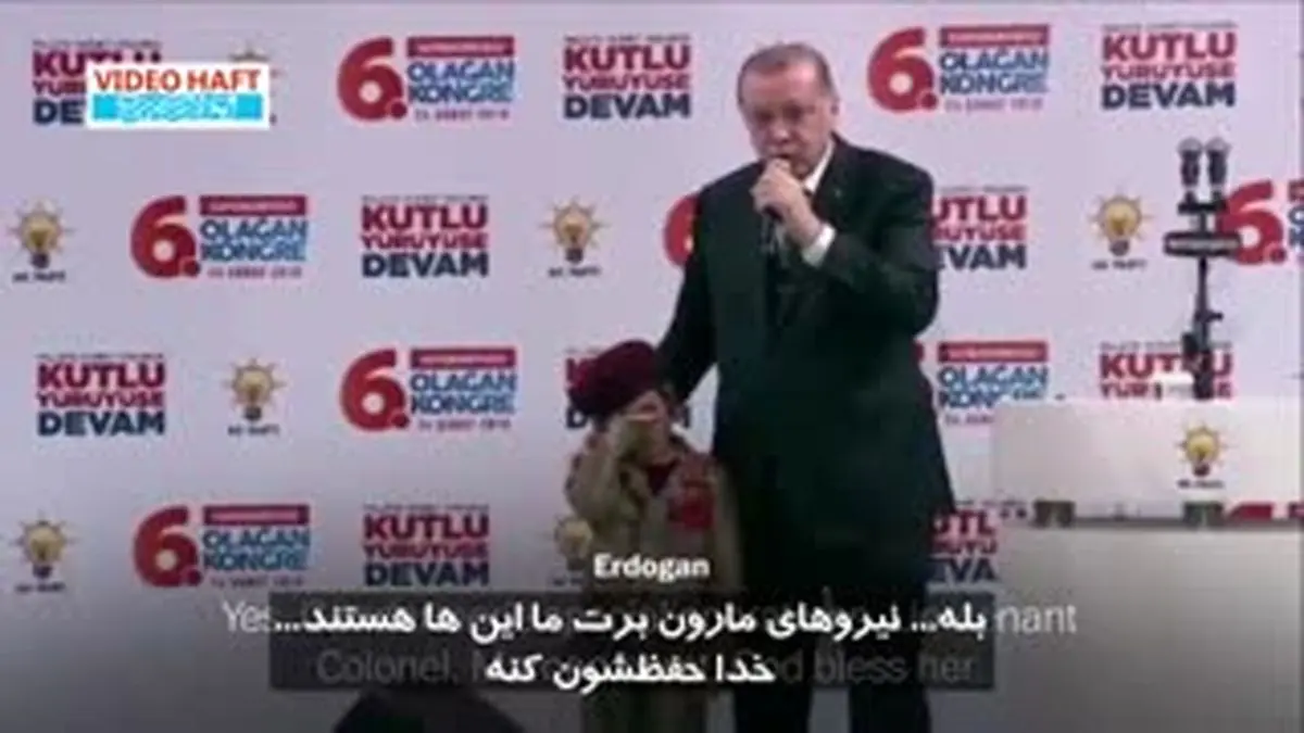 ویدیو هفت| واکنش‌ها به سخنان عجیب اردوغان در مورد دختر ۶ ساله