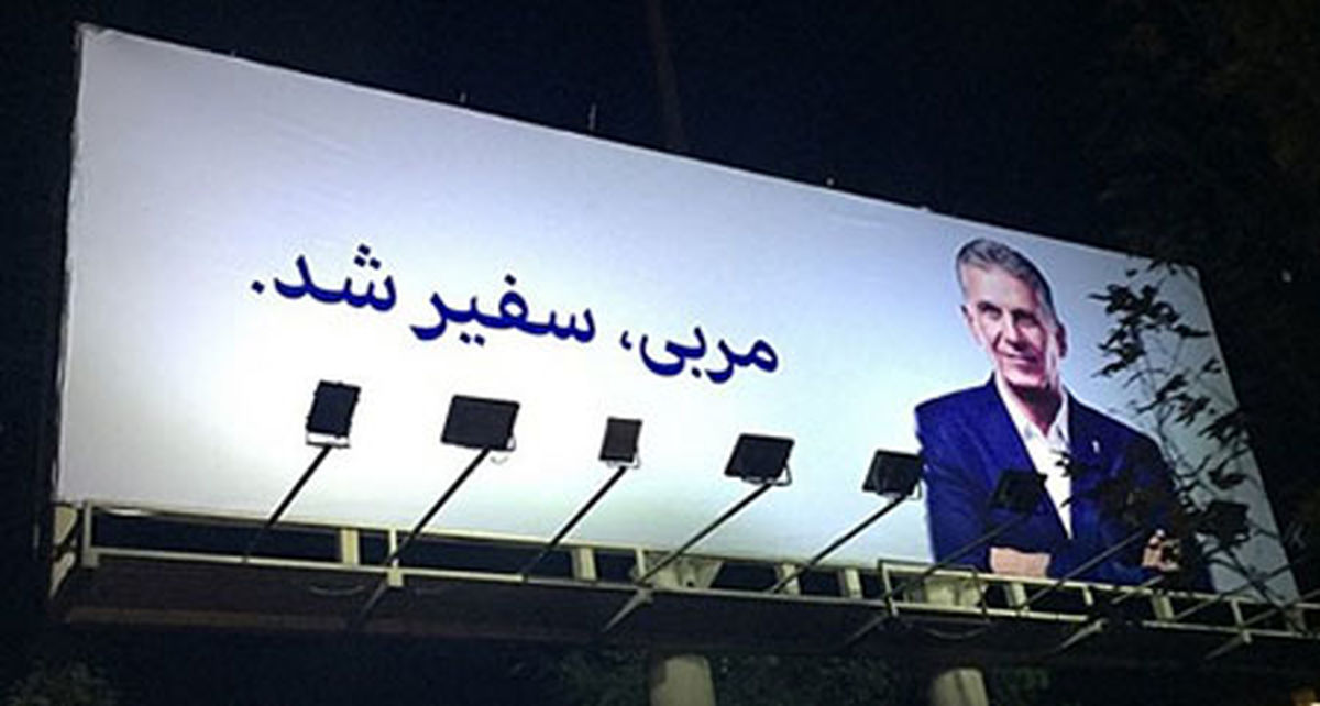 دستمزد کیروش و دایی بابت تبلیغات بیلبوردی