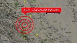 جزییات جدید از سقوط هواپیمای مسافربری ایران + نقشه محل سقوط