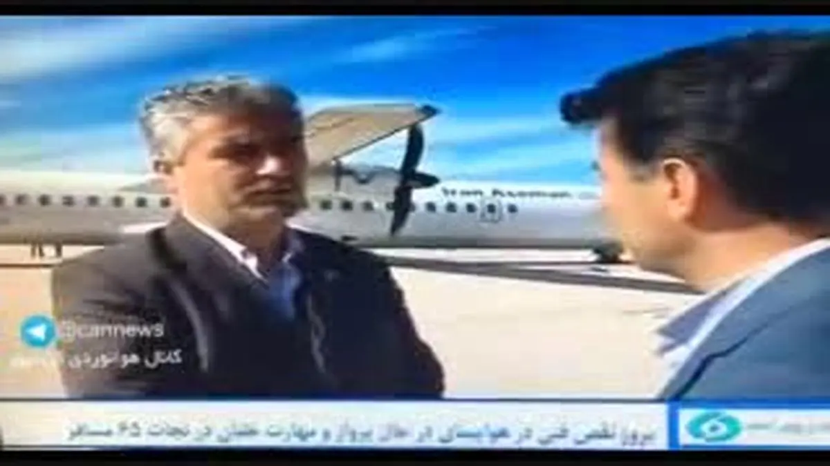 ویدیو هفت| ویدئو قدیمی از فرود اضطراری موفق هواپیما و خلبانی که امروز سقوط کرد