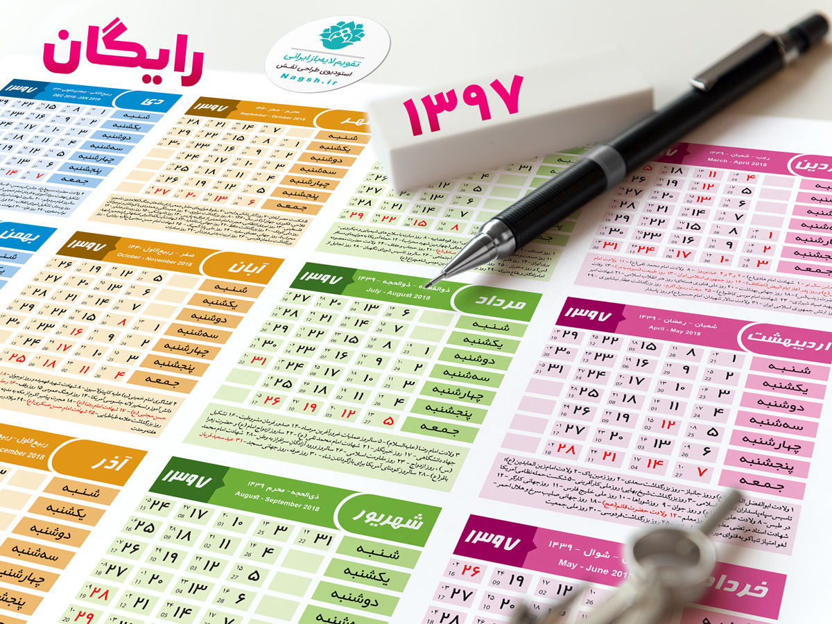 سال ۹۷ چند روز تعطیلی رسمی داریم؟