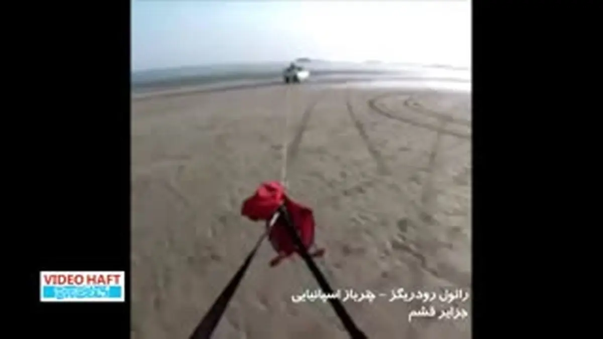 ویدیو هفت| چتربازی در سواحل قشم از دوربین گردشگر اسپانیایی