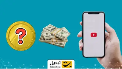 کسب درآمد دلاری از یوتیوب با گوشی موبایل و اینترنت/ هر هزار بازدید چند؟ 