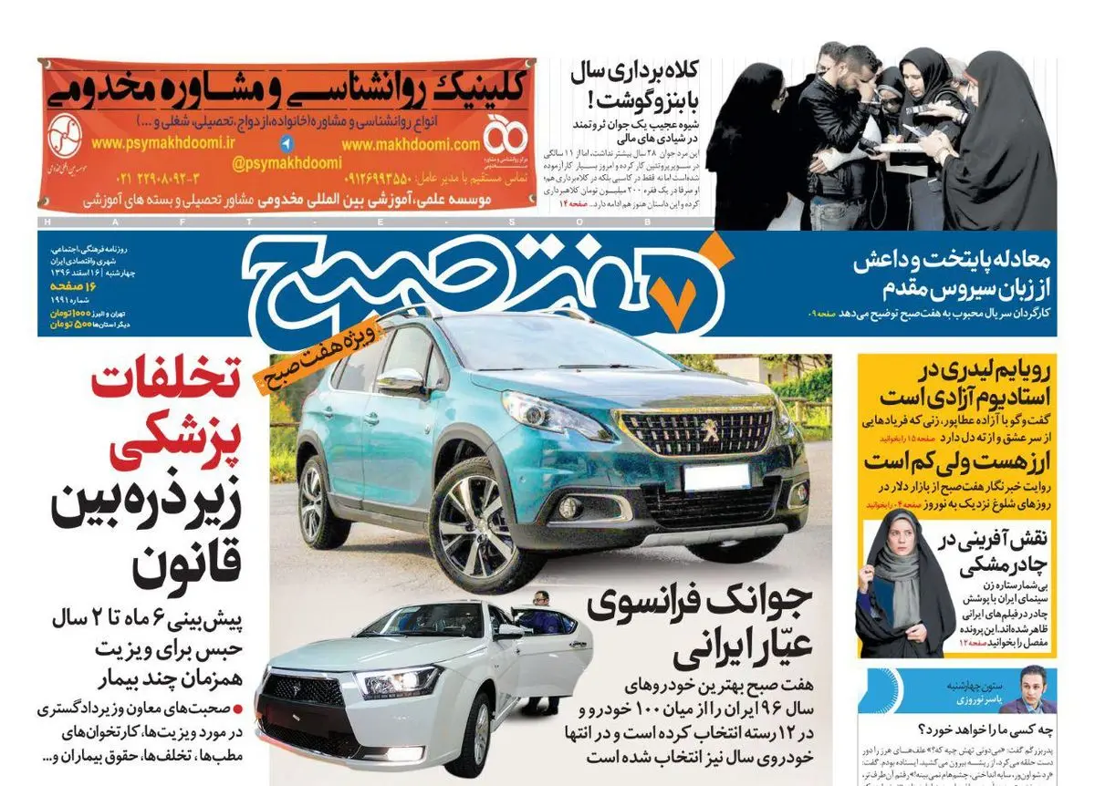 صفحه اول روزنامه هفت ۱۶ اسفند  ۹۶