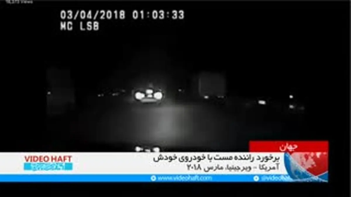 ویدیو هفت| فقط یک راننده مست می‌تواند با ماشین خودش تصادف کند