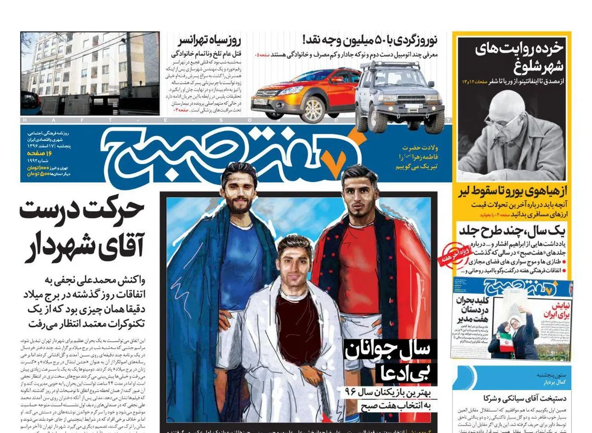 صفحه اول روزنامه هفت ۱۷ اسفند  ۹۶