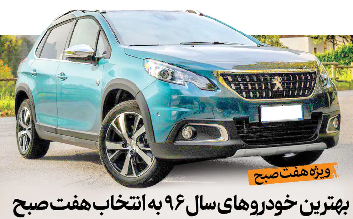 بهترین خودروهای سال ۹۶  به انتخاب هفت‌صبح