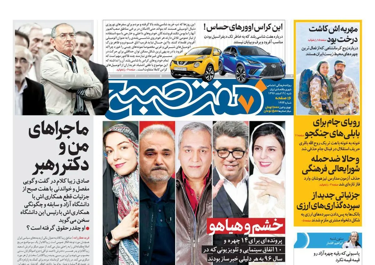 صفحه اول روزنامه هفت ۱۹ اسفند  ۹۶