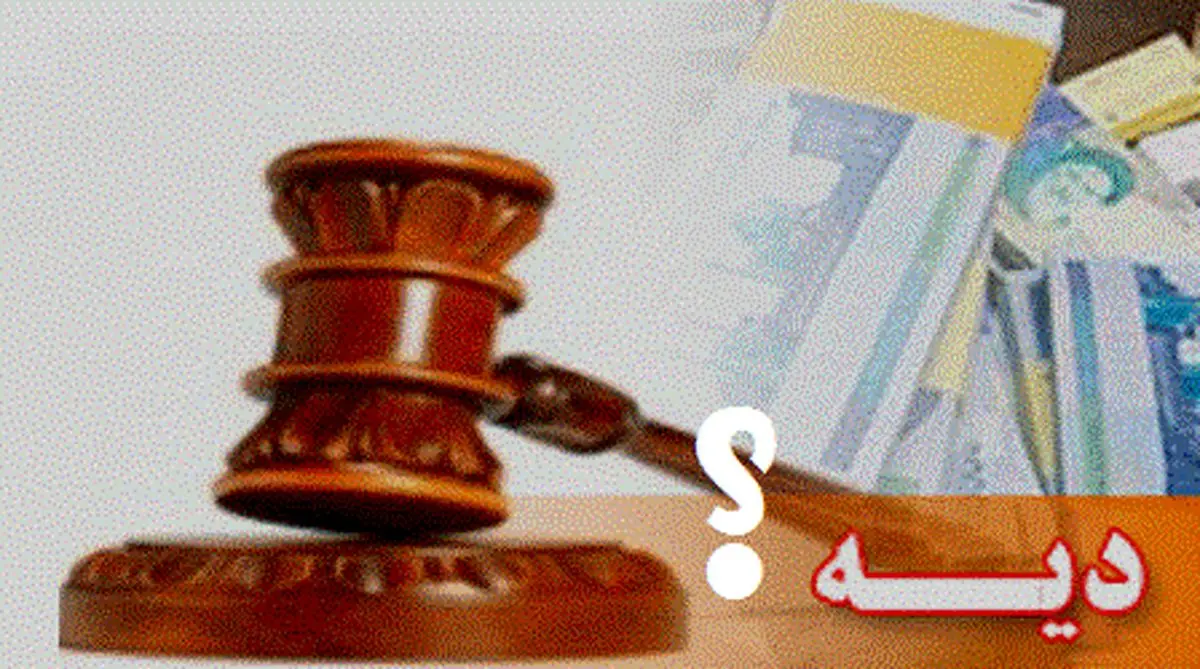قیمت دیه در سال ۱۳۹۷