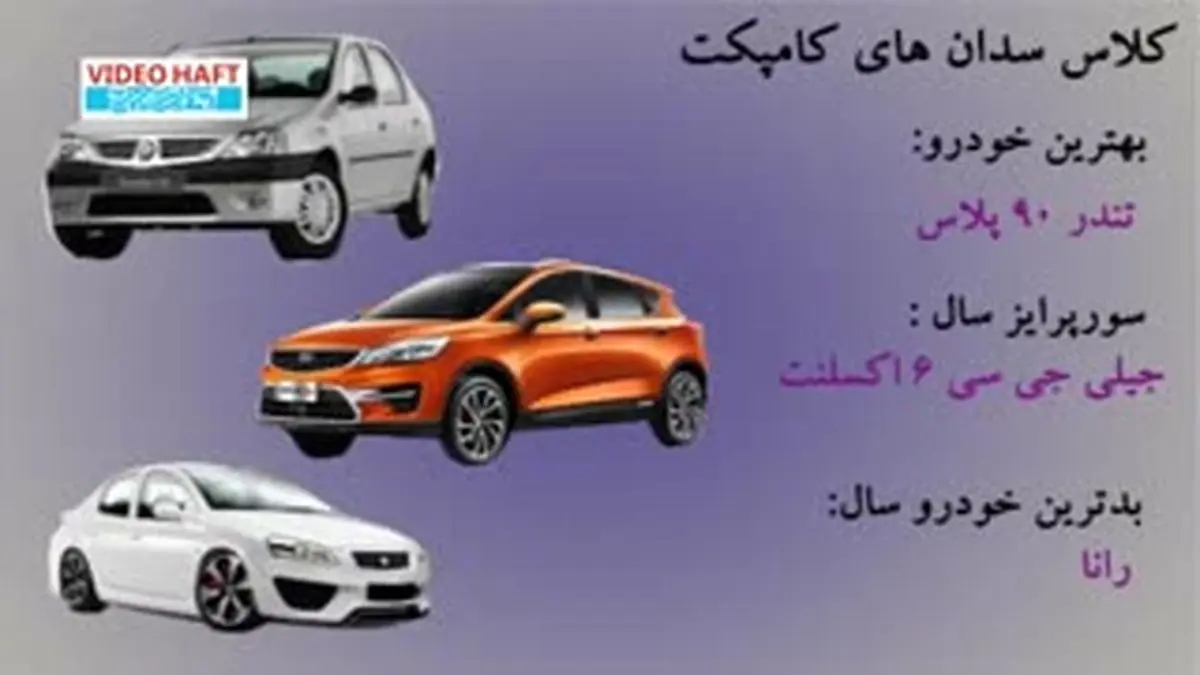 ویدیو هفت| بهترین و بدترین خودروهای سال ۹۶