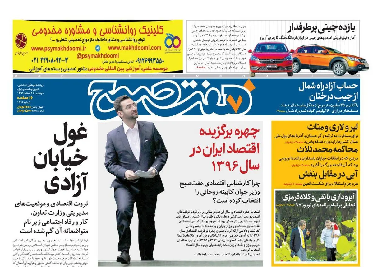 صفحه اول روزنامه هفت ۲۱ اسفند  ۹۶