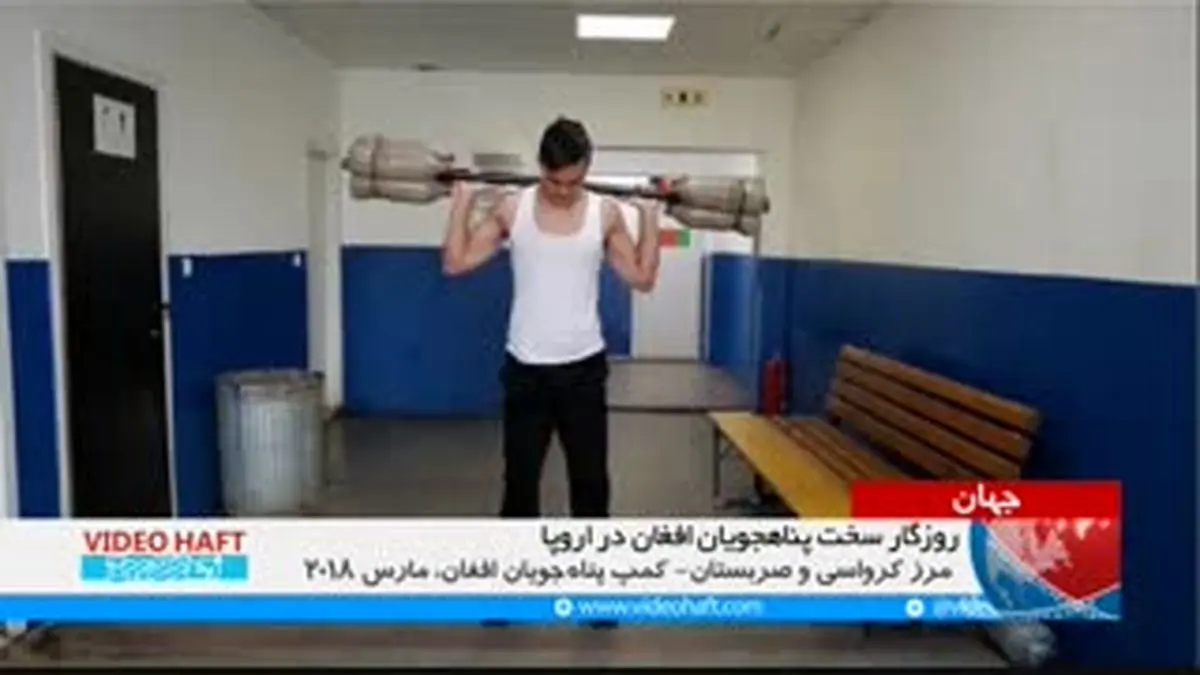 ویدیو هفت| روزگار سخت پناهجویان افغان در اروپا