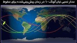 فضاپیمای در حال سقوط چین، امشب از فراز کدام نقاط ایران می‌گذرد؟