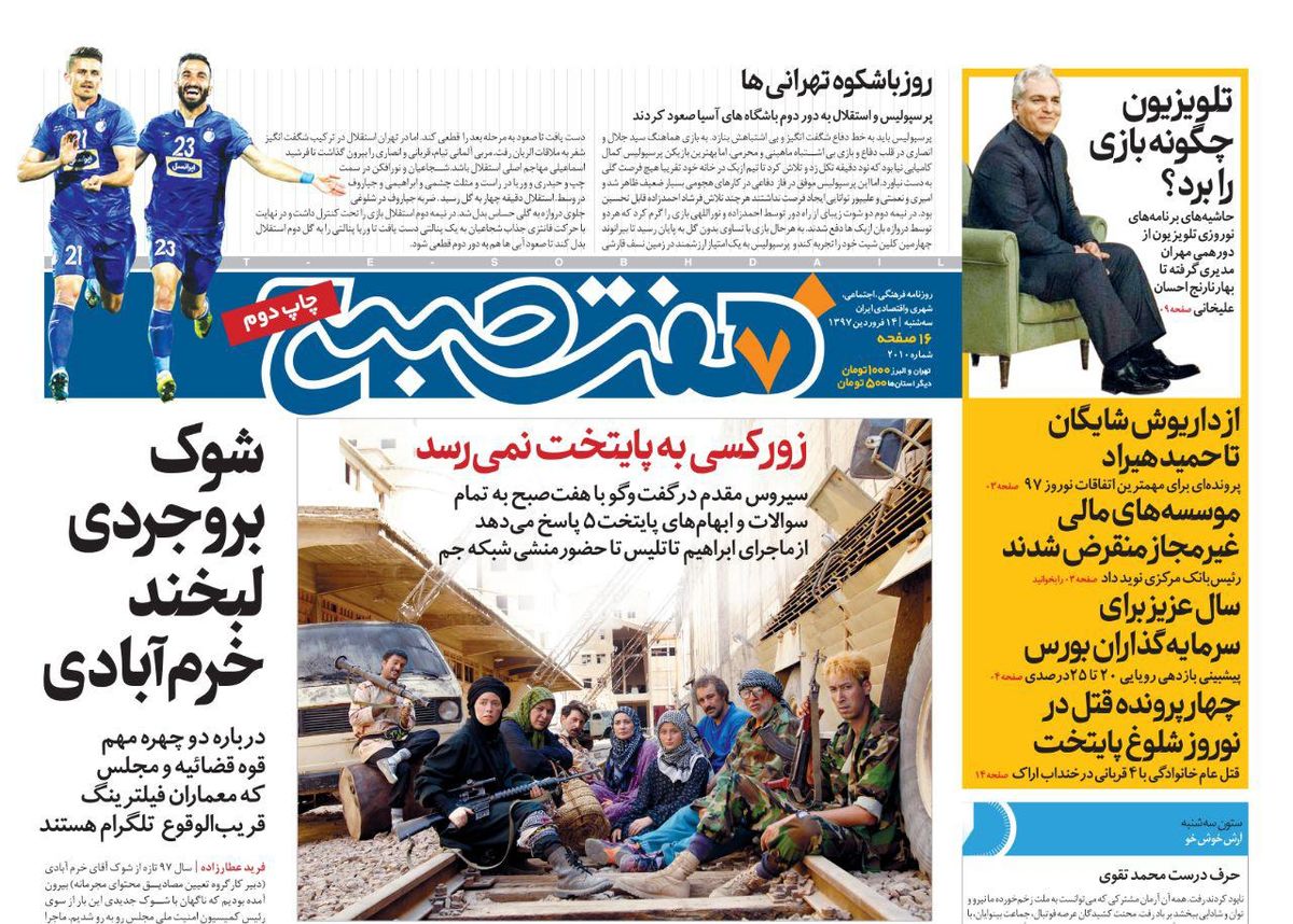 صفحه اول روزنامه هفت صبح ۱۴ فروردین  ۹۷