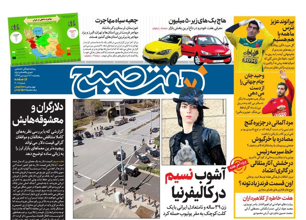 صفحه اول روزنامه هفت صبح ۱۶ فروردین  ۹۷ | خرید اینترنتی از  www.jaaar.com