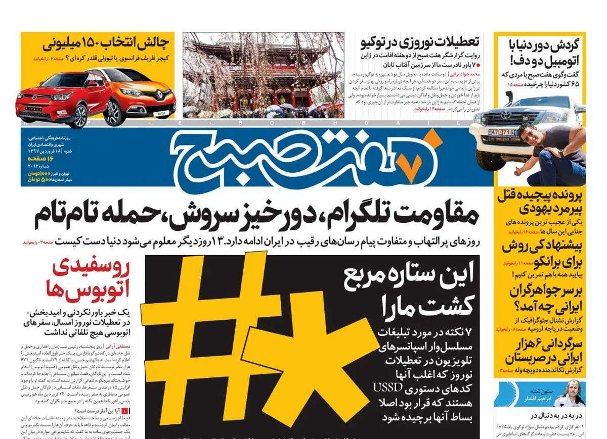 صفحه اول روزنامه هفت صبح ۱۸ فروردین  ۹۷