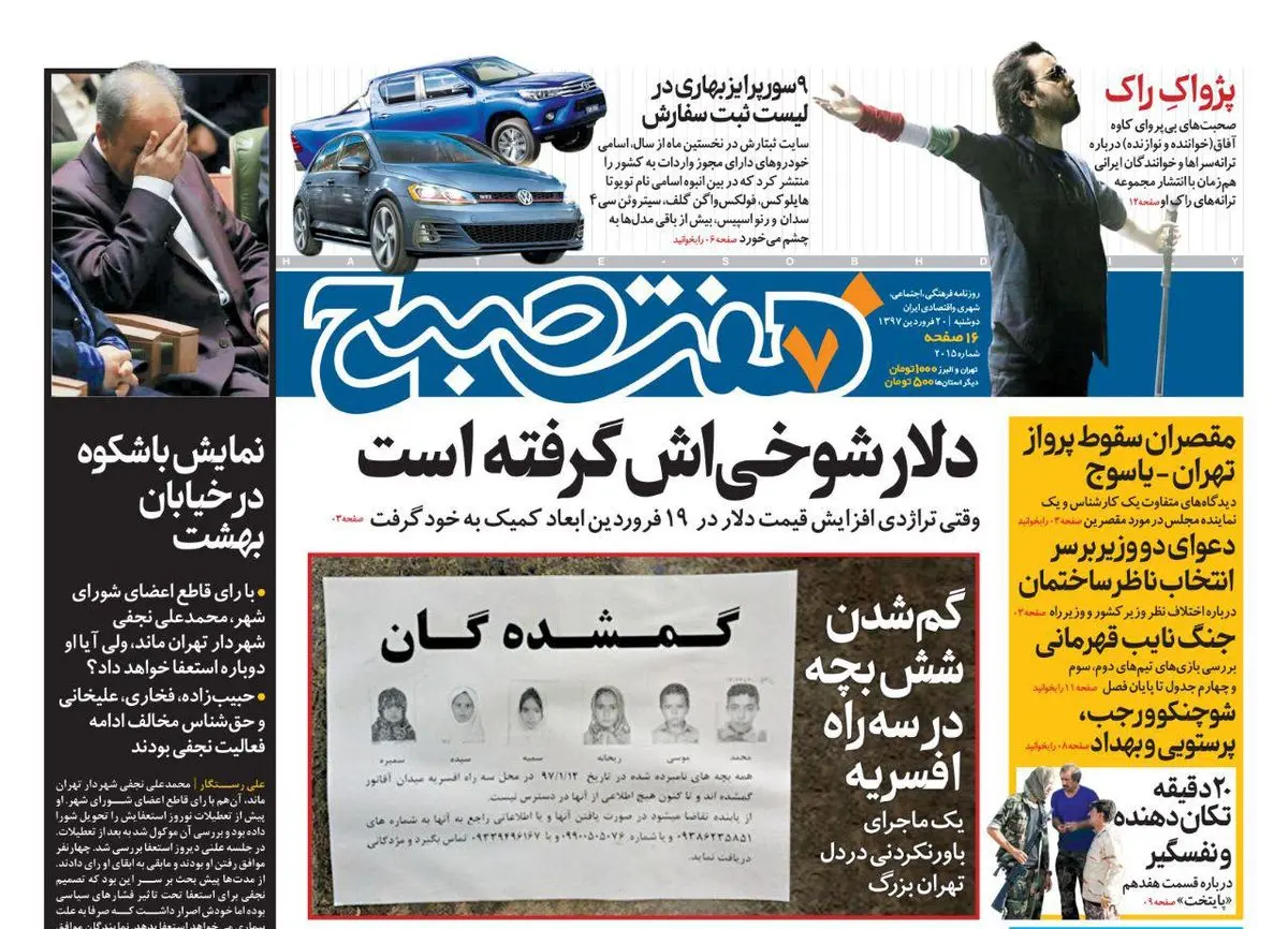 صفحه اول روزنامه هفت صبح ۲۰ فروردین  ۹۷