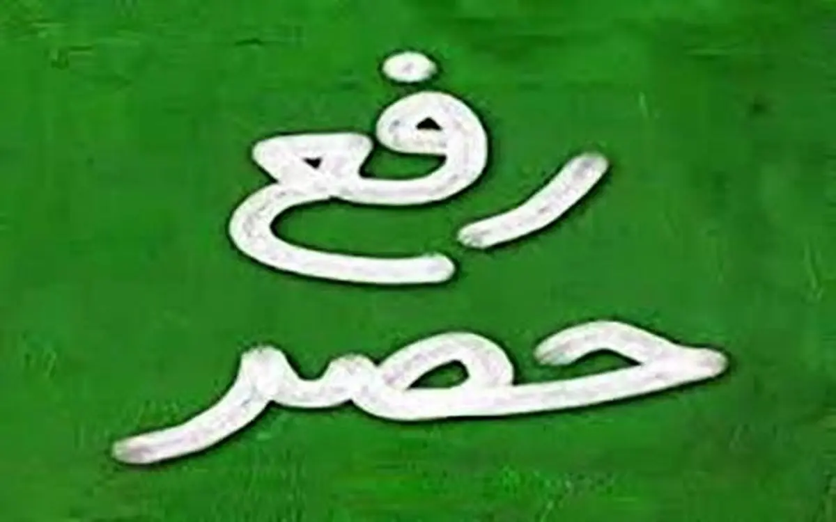 رفع حصر متوقف شد؟